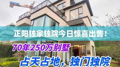 正阳独家独院今日惊喜出售!