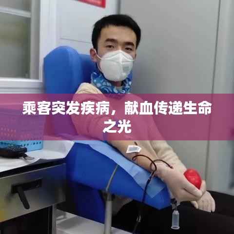 乘客突发疾病,献血传递生命之光