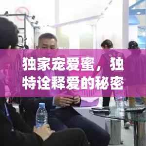 独家宠爱蜜,独特诠释爱的秘密