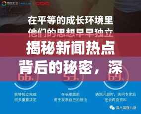 揭秘新闻热点背后的秘密,深度洞察与字数揭秘,最新头条报道揭秘!