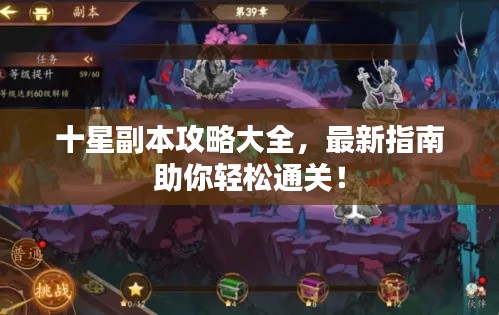 十星副本攻略大全,最新指南助你轻松通关!
