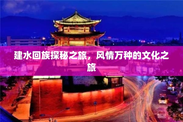 建水回族探秘之旅,风情万种的文化之旅