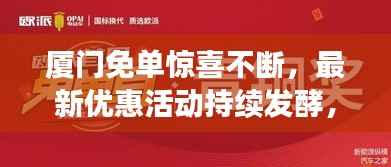 厦门免单惊喜不断,最新优惠活动持续发酵,抢购热潮持续!