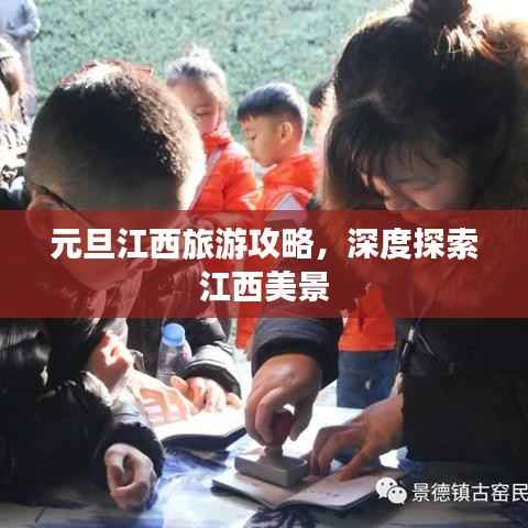 元旦江西旅游攻略,深度探索江西美景