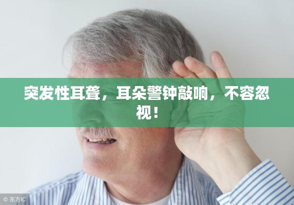 突发性耳聋，耳朵警钟敲响，不容忽视！