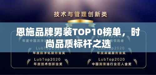 恩施品牌男装TOP10榜单,时尚品质标杆之选