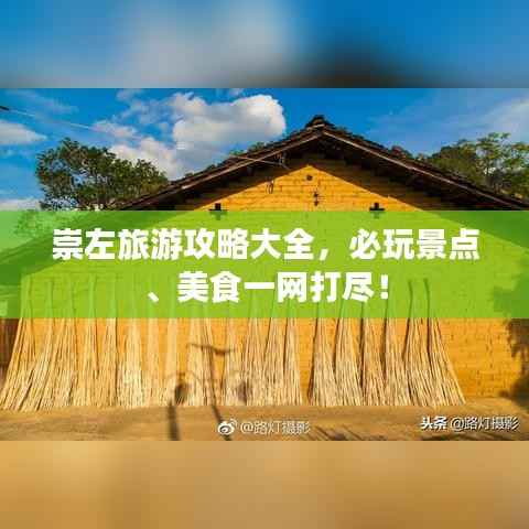 崇左旅游攻略大全，必玩景点、美食一网打尽！