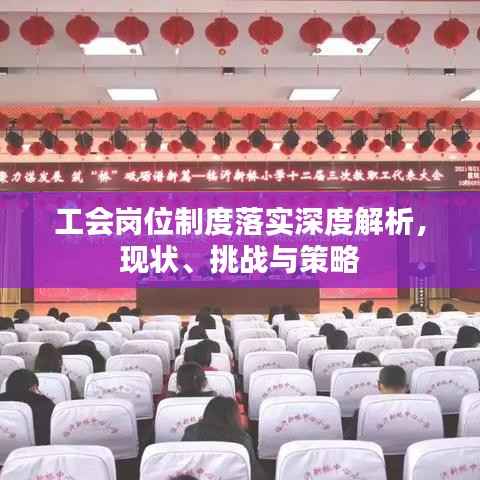 工会岗位制度落实深度解析,现状、挑战与策略