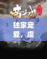 独家宠爱,虞悦传奇小说之旅