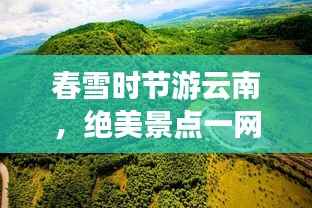 春雪时节游云南，绝美景点一网打尽攻略