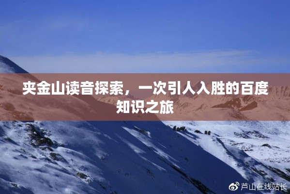 夹金山读音探索，一次引人入胜的百度知识之旅