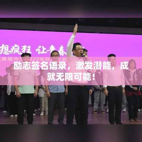 励志签名语录，激发潜能，成就无限可能！