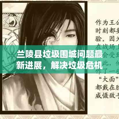 兰陵县垃圾围城问题最新进展，解决垃圾危机，守护绿色家园