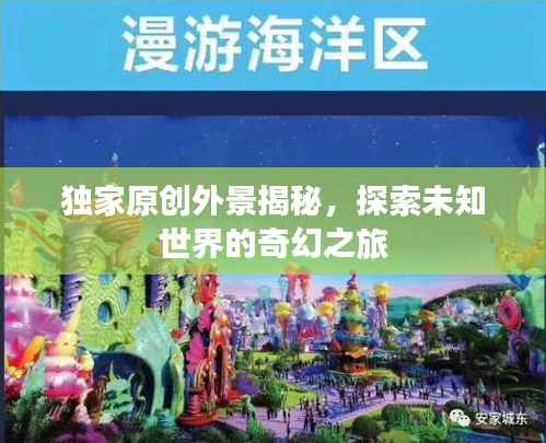 独家原创外景揭秘，探索未知世界的奇幻之旅