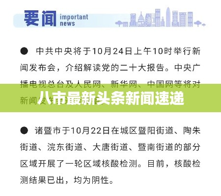 八市最新头条新闻速递