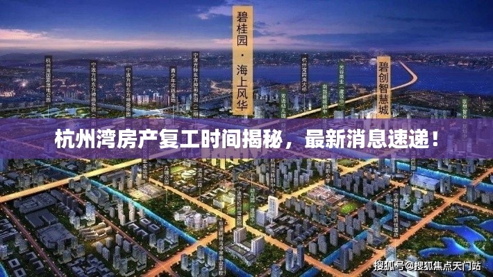 杭州湾房产复工时间揭秘，最新消息速递！