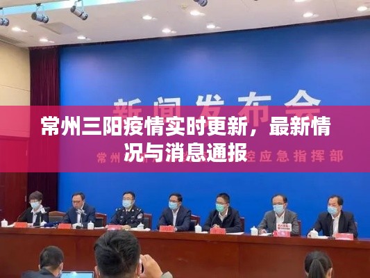 常州三阳疫情实时更新,最新情况与消息通报