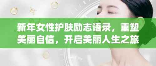 新年女性护肤励志语录，重塑美丽自信，开启美丽人生之旅