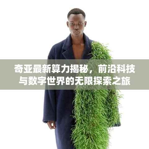 奇亚最新算力揭秘,前沿科技与数字世界的无限探索之旅