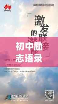 初中励志语录,激发潜能,勇敢追梦!