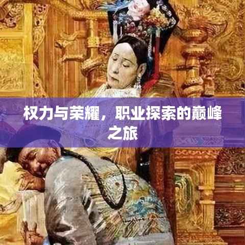 权力与荣耀，职业探索的巅峰之旅