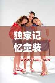 独家记忆童装时尚图册,童趣与潮流的完美交融欣赏