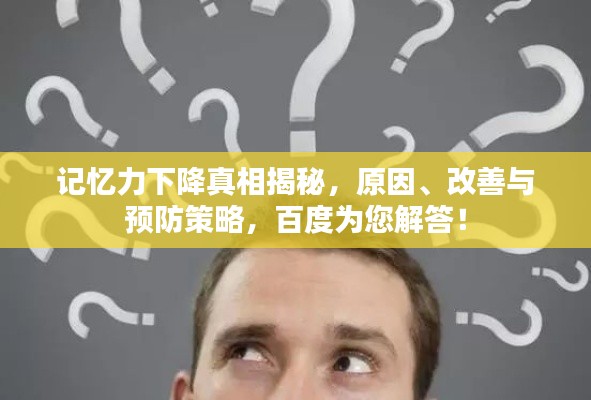 记忆力下降真相揭秘，原因、改善与预防策略，百度为您解答！