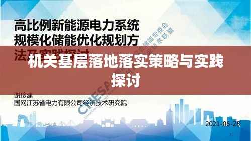 机关基层落地落实策略与实践探讨