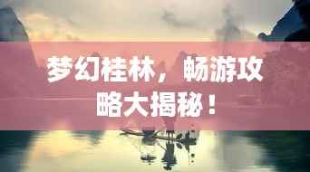 梦幻桂林，畅游攻略大揭秘！