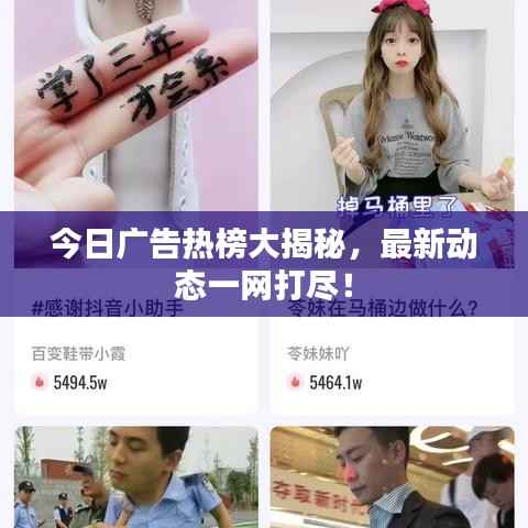 今日广告热榜大揭秘,最新动态一网打尽!