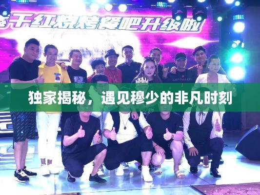 独家揭秘，遇见穆少的非凡时刻