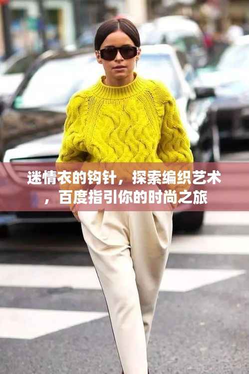 迷情衣的钩针，探索编织艺术，百度指引你的时尚之旅