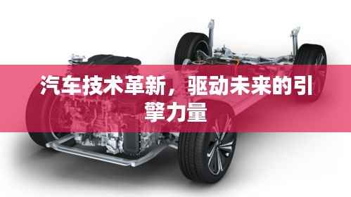 汽车技术革新，驱动未来的引擎力量