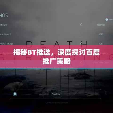 揭秘BT推送，深度探讨百度推广策略