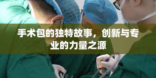 手术包的独特故事，创新与专业的力量之源