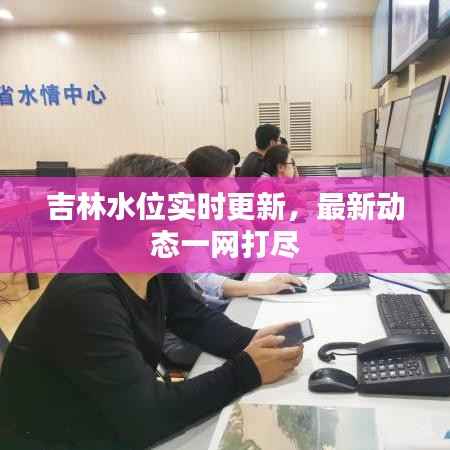 吉林水位实时更新，最新动态一网打尽