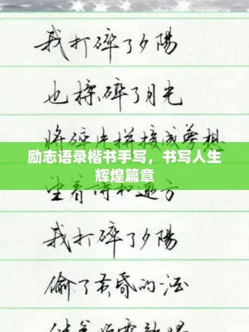 励志语录楷书手写，书写人生辉煌篇章