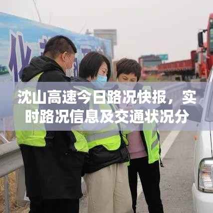 沈山高速今日路况快报，实时路况信息及交通状况分析