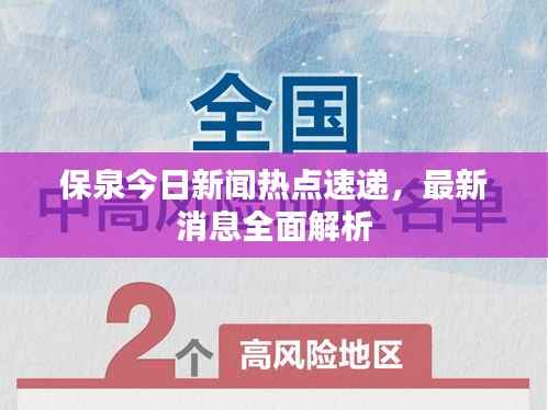 保泉今日新闻热点速递，最新消息全面解析