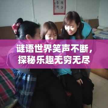 谜语世界笑声不断，探秘乐趣无穷无尽