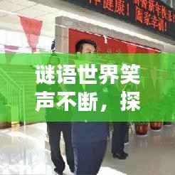 谜语世界笑声不断,探秘乐趣无穷无尽