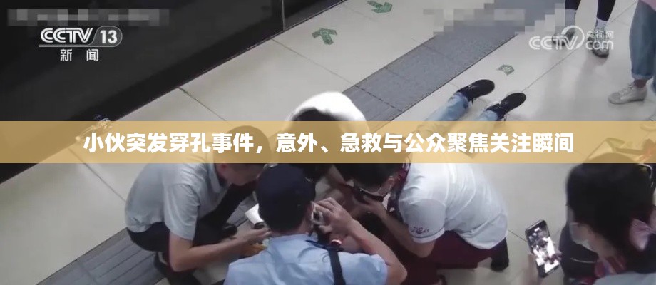 小伙突发穿孔事件，意外、急救与公众聚焦关注瞬间