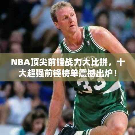 NBA顶尖前锋战力大比拼，十大超强前锋榜单震撼出炉！