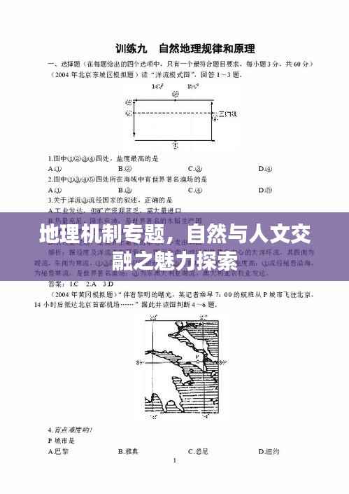 地理机制专题，自然与人文交融之魅力探索