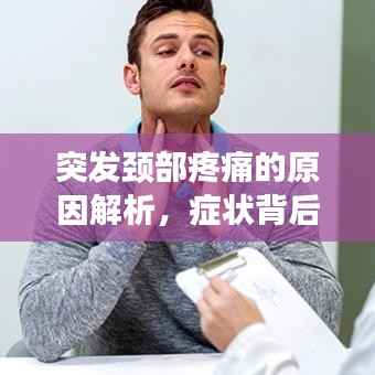 突发颈部疼痛的原因解析，症状背后的真相！