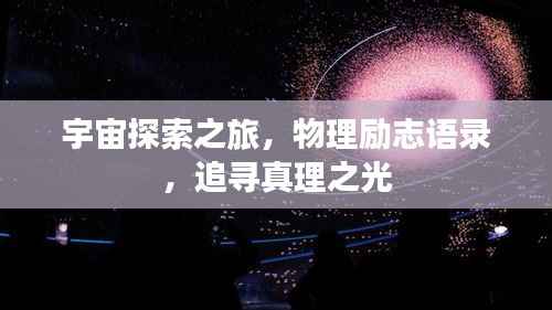 宇宙探索之旅，物理励志语录，追寻真理之光