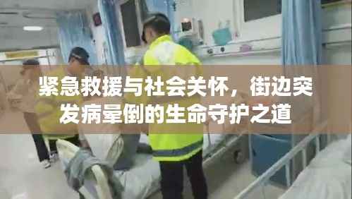 紧急救援与社会关怀，街边突发病晕倒的生命守护之道