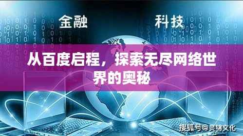 从百度启程，探索无尽网络世界的奥秘