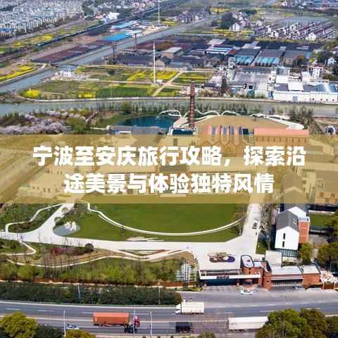 宁波至安庆旅行攻略，探索沿途美景与体验独特风情