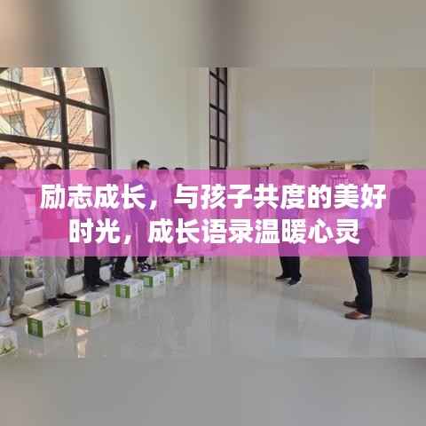 励志成长，与孩子共度的美好时光，成长语录温暖心灵